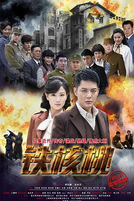 铁核桃图片