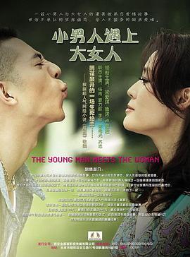 小男人遇上大女人图片 小男人遇上大女人图片