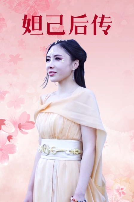 妲己后传图片 妲己后传图片