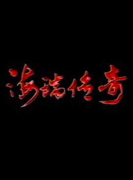 海瑞传奇图片 海瑞传奇图片