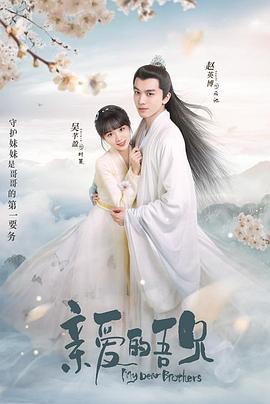 亲爱的吾兄图片 亲爱的吾兄图片