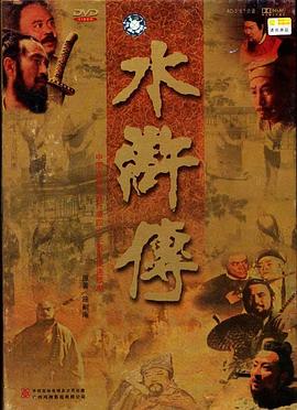 水浒传图片 水浒传图片