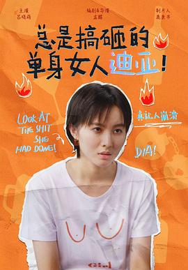 总是搞砸的单身女人迪亚!图片 总是搞砸的单身女人迪亚!图片