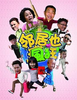 邻居也疯狂图片 邻居也疯狂图片