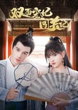 双面宠妃闯关记图片 双面宠妃闯关记图片