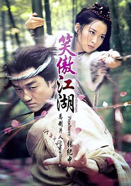 笑傲江湖2001图片