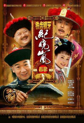 铁齿铜牙纪晓岚4图片
