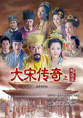 大宋传奇之赵匡胤图片 大宋传奇之赵匡胤图片