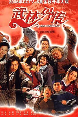 武林外传图片
