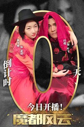 魔都风云图片 魔都风云图片