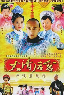 大清后宫图片 大清后宫图片