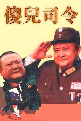 傻儿司令图片 傻儿司令图片