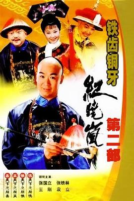 铁齿铜牙纪晓岚2图片 铁齿铜牙纪晓岚2图片