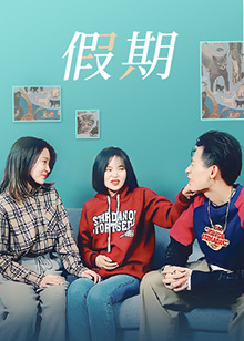 假期图片 假期图片