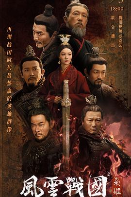 风云战国之枭雄图片 风云战国之枭雄图片