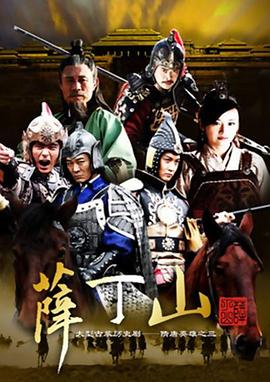 薛丁山图片 薛丁山图片