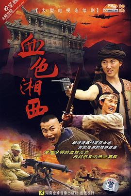 血色湘西图片 血色湘西图片