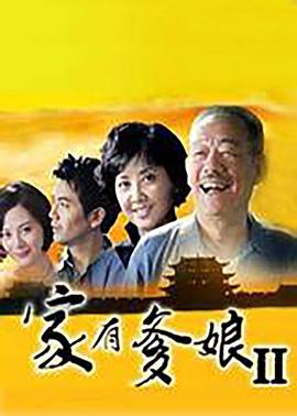 家有爹娘2图片 家有爹娘2图片