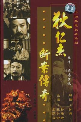 狄仁杰断案传奇图片