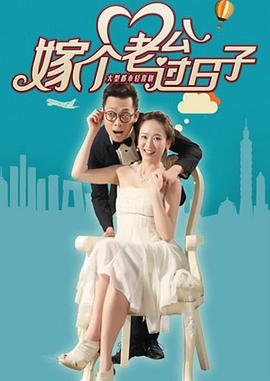 嫁个老公过日子图片
