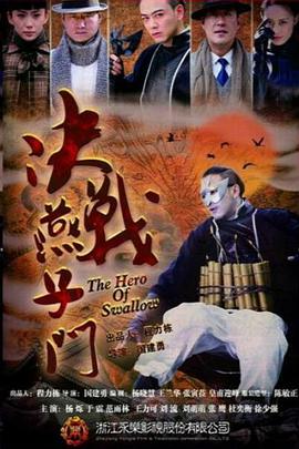 决战燕子门图片 决战燕子门图片