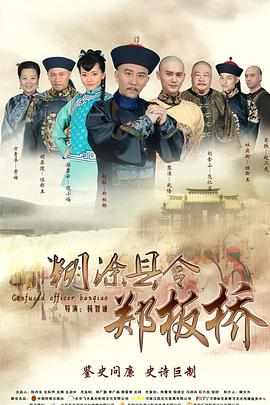 糊涂县令郑板桥图片 糊涂县令郑板桥图片