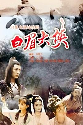 白眉大侠图片 白眉大侠图片
