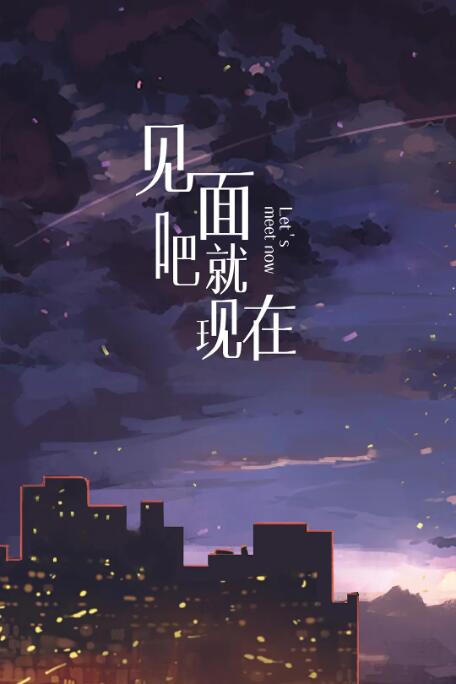 见面吧就现在图片 见面吧就现在图片