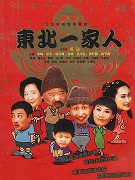 东北一家人图片 东北一家人图片
