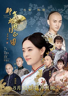 那年花开月正圆图片