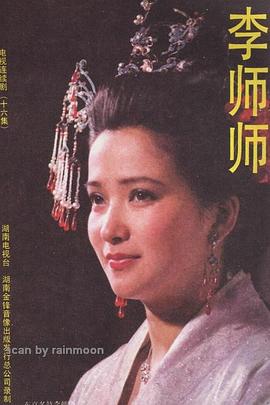 李师师图片 李师师图片