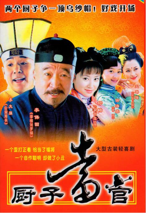 厨子当官图片