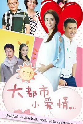 大都市小爱情图片 大都市小爱情图片