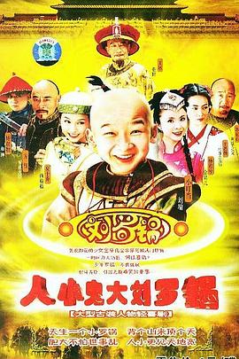 人小鬼大刘罗锅图片