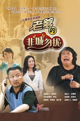老爹的非“城”勿扰图片
