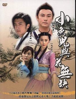 小鱼儿与花无缺图片 小鱼儿与花无缺图片