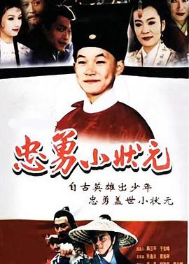 忠勇小状元图片 忠勇小状元图片