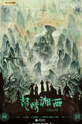 怒晴湘西图片