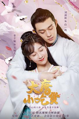 大唐小吃货图片 大唐小吃货图片