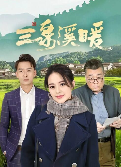 三泉溪暖图片 三泉溪暖图片