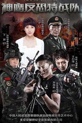 反恐特战队图片 反恐特战队图片