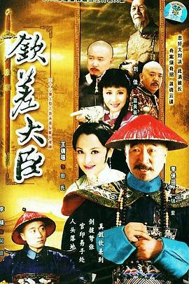 钦差大臣图片 钦差大臣图片