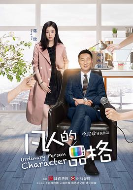 凡人的品格图片 凡人的品格图片