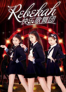 Rebekah快乐歌舞团图片 Rebekah快乐歌舞团图片
