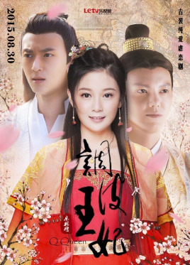 调皮王妃图片 调皮王妃图片