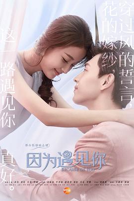 因为遇见你图片 因为遇见你图片