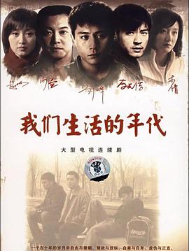 我们生活的年代图片