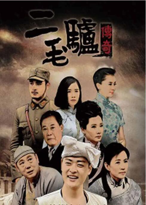 二毛驴传奇图片 二毛驴传奇图片