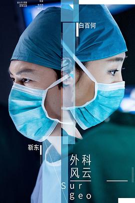 外科风云图片