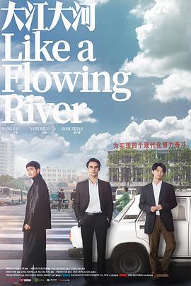 大江大河TV版图片 大江大河TV版图片